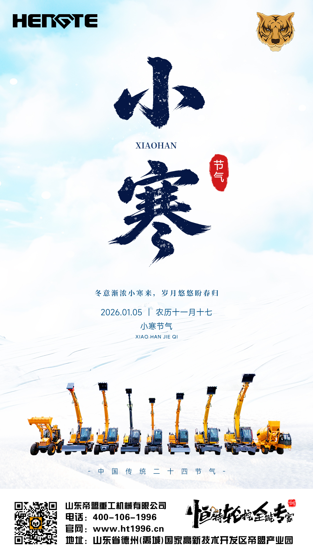 1773641549163013.jpg 20260105小寒.jpg