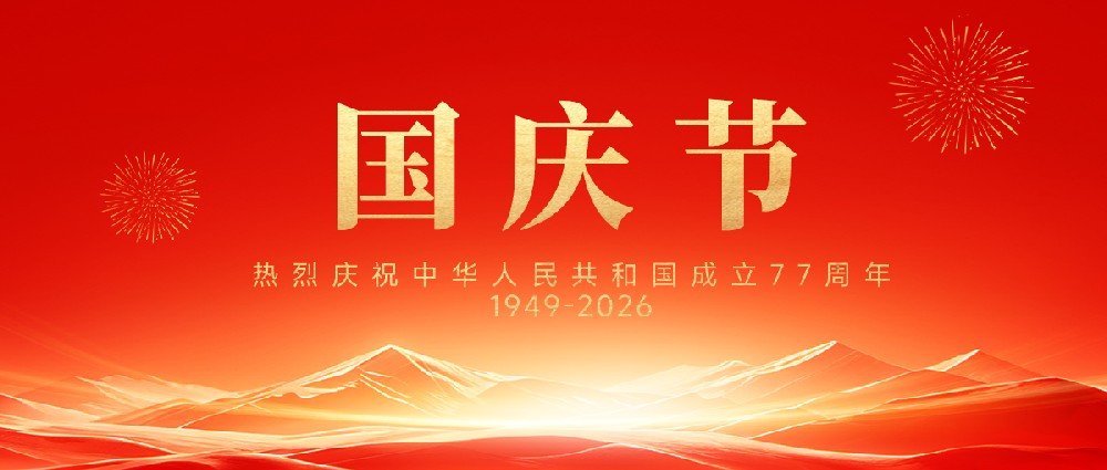 National Day | Praise our motherland, unite and forge ahead.